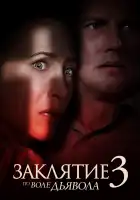 Заклятие 3: По воле дьявола смотреть онлайн (2021)