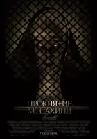 Проклятие монахини 2 смотреть онлайн (2023)