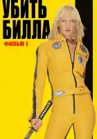 Убить Билла смотреть онлайн (2003)