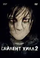 Сайлент Хилл 2 смотреть онлайн (2012)