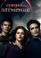 Сумерки. Сага. Затмение смотреть онлайн (2010)