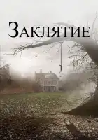 Заклятие смотреть онлайн (2013)