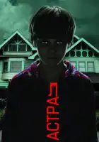 Астрал смотреть онлайн (2010)