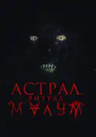 Малум смотреть онлайн (2023)