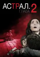 Астрал: Глава 2 смотреть онлайн (2013)