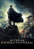 Битва за Севастополь смотреть онлайн (2015)