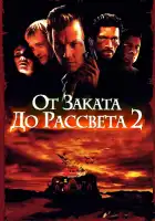От заката до рассвета 2: Кровавые деньги из Техаса смотреть онлайн (1998)