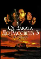 От заката до рассвета 3: Дочь палача смотреть онлайн (1999)