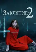 Заклятие 2 смотреть онлайн (2016)
