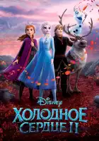 Холодное сердце 2 смотреть онлайн (2019)