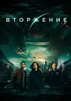 Вторжение смотреть онлайн (2019)