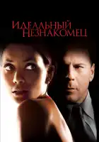 Идеальный незнакомец смотреть онлайн (2007)