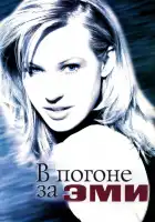 В погоне за Эми смотреть онлайн (1997)