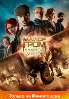 Майор Гром: Чумной Доктор смотреть онлайн (2021)