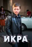 Икра смотреть онлайн сериал 1 сезон