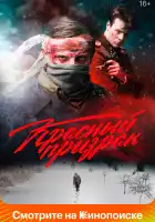 Красный призрак смотреть онлайн (2020)