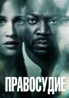 Правосудие смотреть онлайн сериал 1 сезон