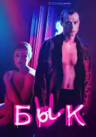Бык смотреть онлайн (2019)