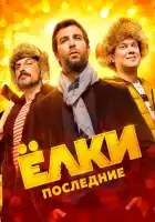 Ёлки Последние смотреть онлайн (2018)