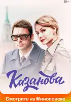 Казанова смотреть онлайн сериал 1 сезон