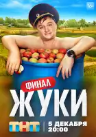Жуки смотреть онлайн сериал 1-3 сезон