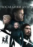 Последняя дуэль смотреть онлайн (2021)