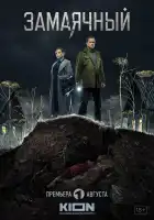 Замаячный смотреть онлайн сериал 1 сезон