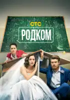Родком смотреть онлайн сериал 1-2 сезон