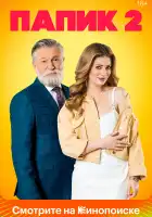 Папик смотреть онлайн сериал 1-2 сезон