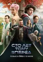 Сто лет тому вперёд смотреть онлайн (2022)