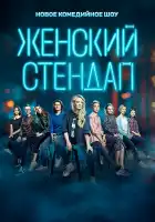 Женский стендап смотреть онлайн тв шоу 1-5 сезон
