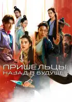 Пришельцы. Часть 2 смотреть онлайн (2024)