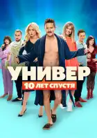 Универ. 10 лет спустя смотреть онлайн сериал 1 сезон