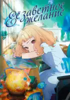 Её заветное желание смотреть онлайн (2020)