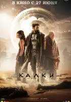 Калки, 2898 год нашей эры смотреть онлайн (2024)