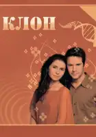Клон смотреть онлайн сериал 1 сезон