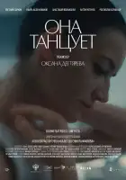 Она танцует смотреть онлайн (2024)