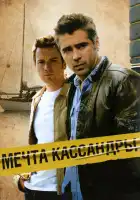 Мечта Кассандры смотреть онлайн (2007)