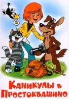 Каникулы в Простоквашино смотреть онлайн (1980)