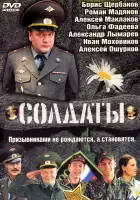 Солдаты смотреть онлайн сериал 1-17 сезон