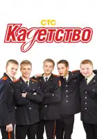 Кадетство смотреть онлайн сериал 1-3 сезон