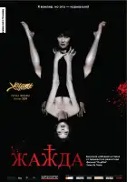 Жажда смотреть онлайн (2009)