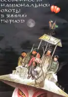 Особенности национальной охоты в зимний период смотреть онлайн (2000)