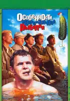 Особенности национальной рыбалки смотреть онлайн (1998)
