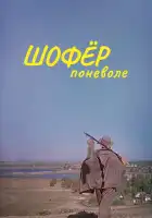 Шофёр поневоле смотреть онлайн (1958)