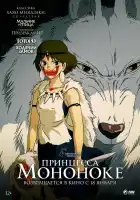Принцесса Мононоке смотреть онлайн (1997)