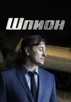 Шпион смотреть онлайн сериал 1 сезон