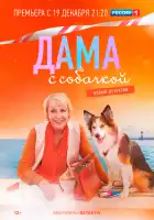 Дама с собачкой смотреть онлайн сериал 1-2 сезон