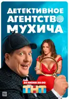 Детективное агентство Мухича смотреть онлайн сериал 1 сезон