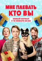 Мне плевать, кто вы смотреть онлайн сериал 1 сезон